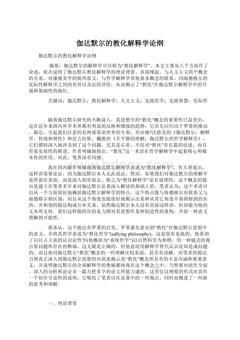 伽达默尔的教化解释学论纲.docx