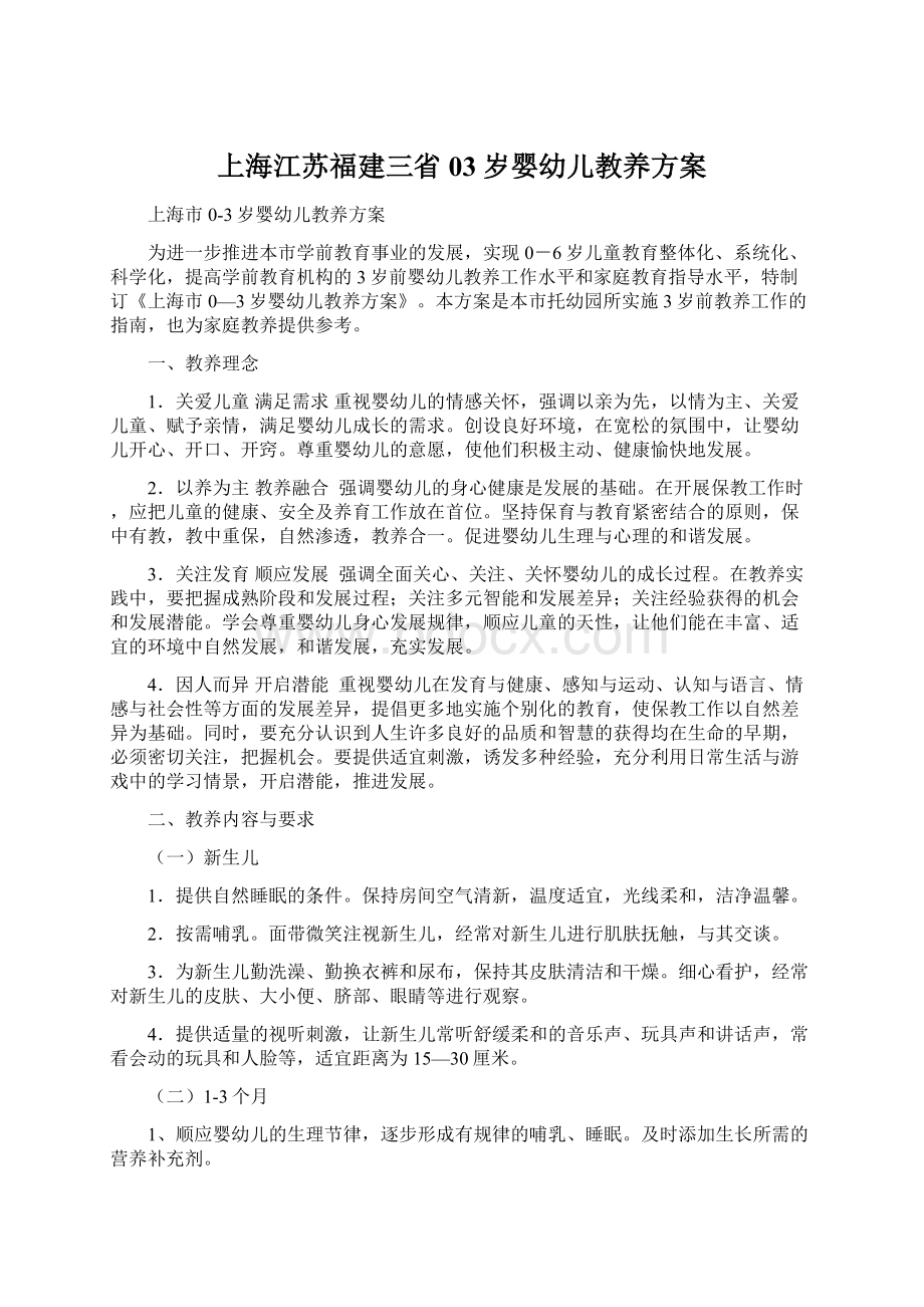 上海江苏福建三省03岁婴幼儿教养方案文档格式.docx