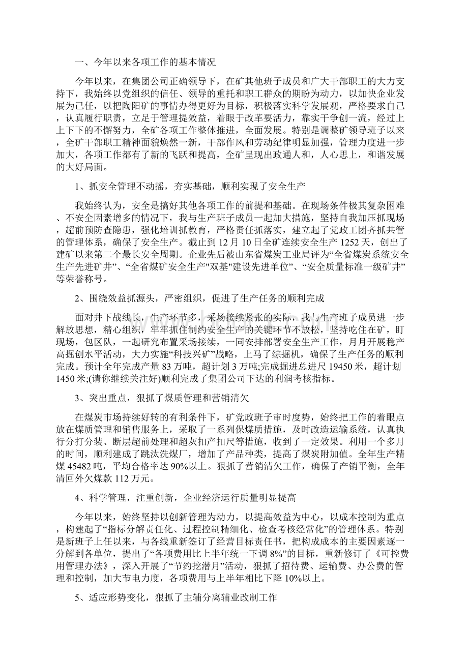 煤矿个人述职报告多篇范文Word文档下载推荐.docx_第3页