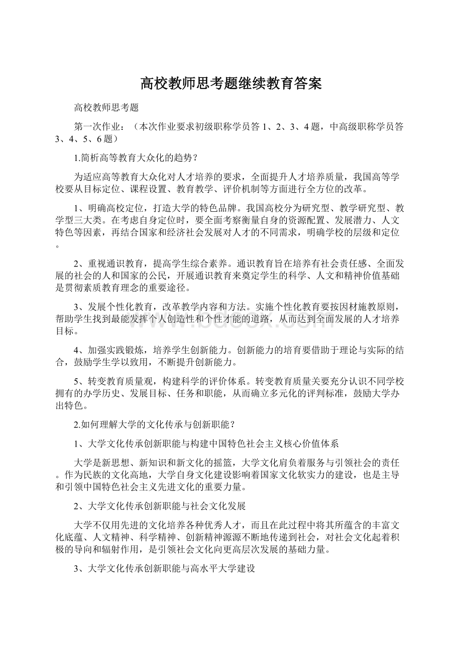 高校教师思考题继续教育答案.docx_第1页