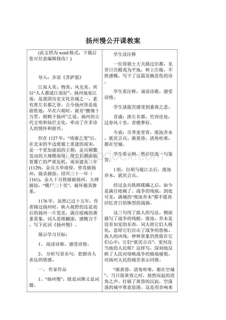 扬州慢公开课教案Word文件下载.docx