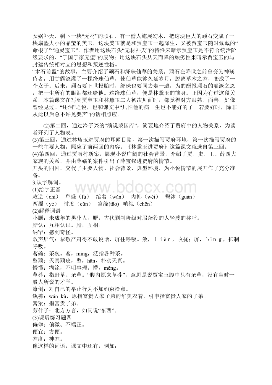 林黛玉进贾府优秀教案Word格式文档下载.docx_第2页