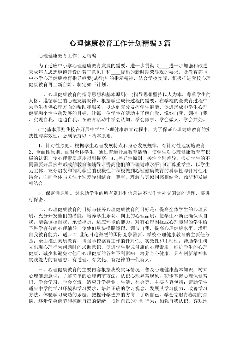 心理健康教育工作计划精编3篇.docx_第1页