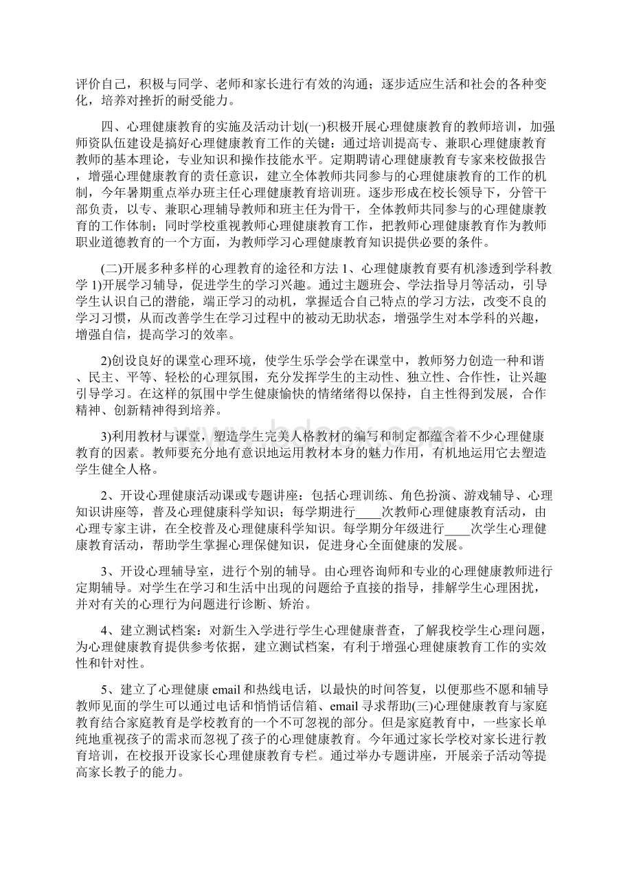 心理健康教育工作计划精编3篇.docx_第2页