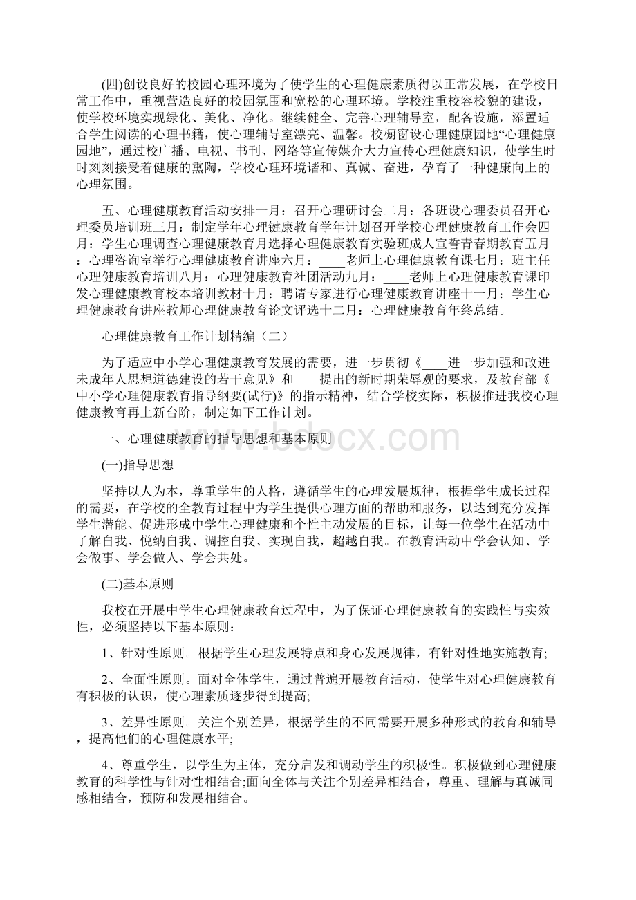 心理健康教育工作计划精编3篇.docx_第3页