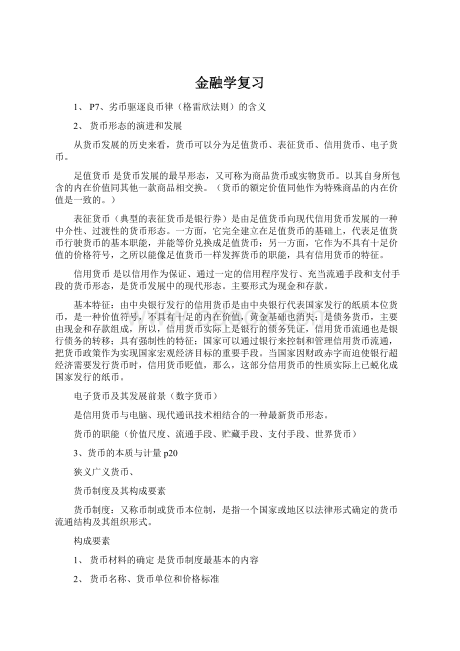 金融学复习.docx