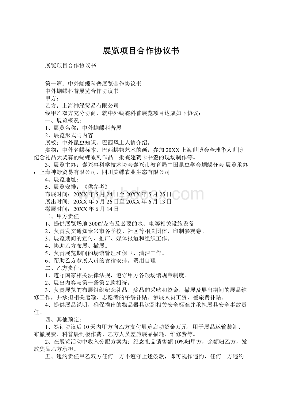 展览项目合作协议书Word格式文档下载.docx