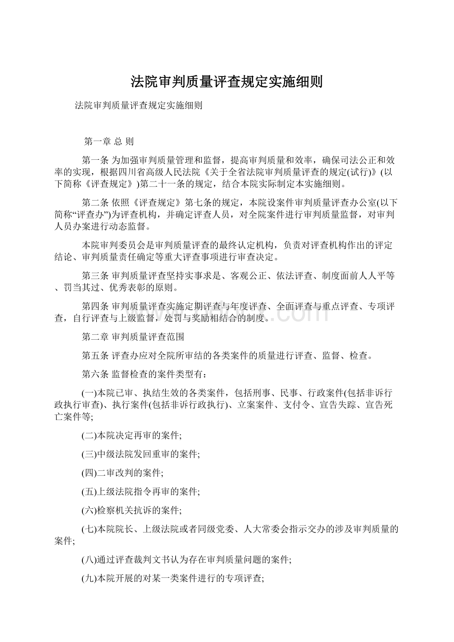 法院审判质量评查规定实施细则.docx_第1页