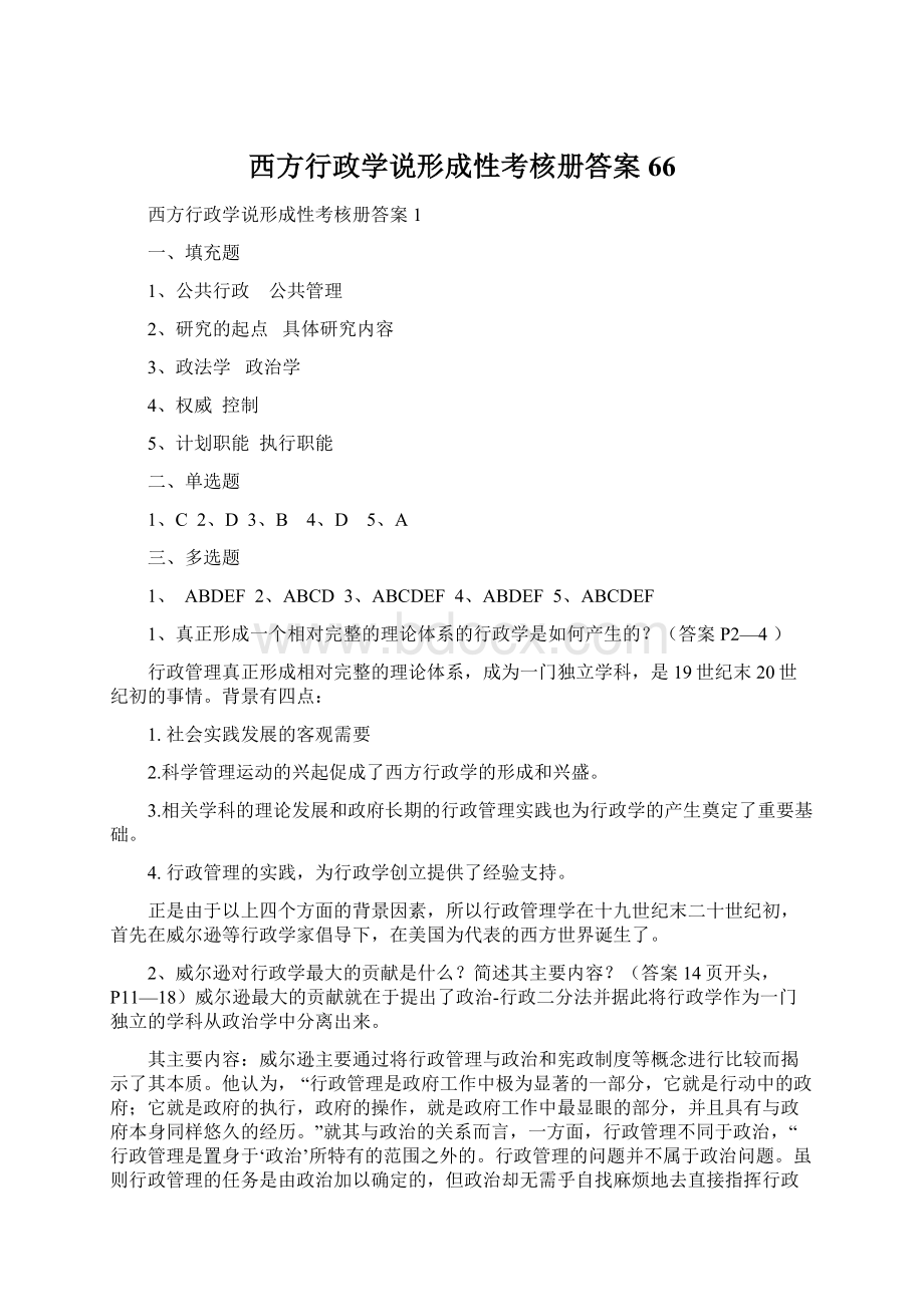 西方行政学说形成性考核册答案66.docx