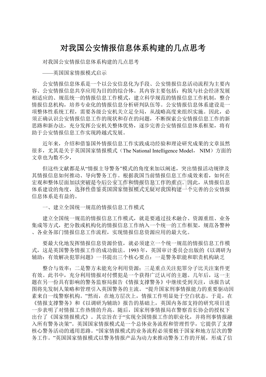 对我国公安情报信息体系构建的几点思考.docx