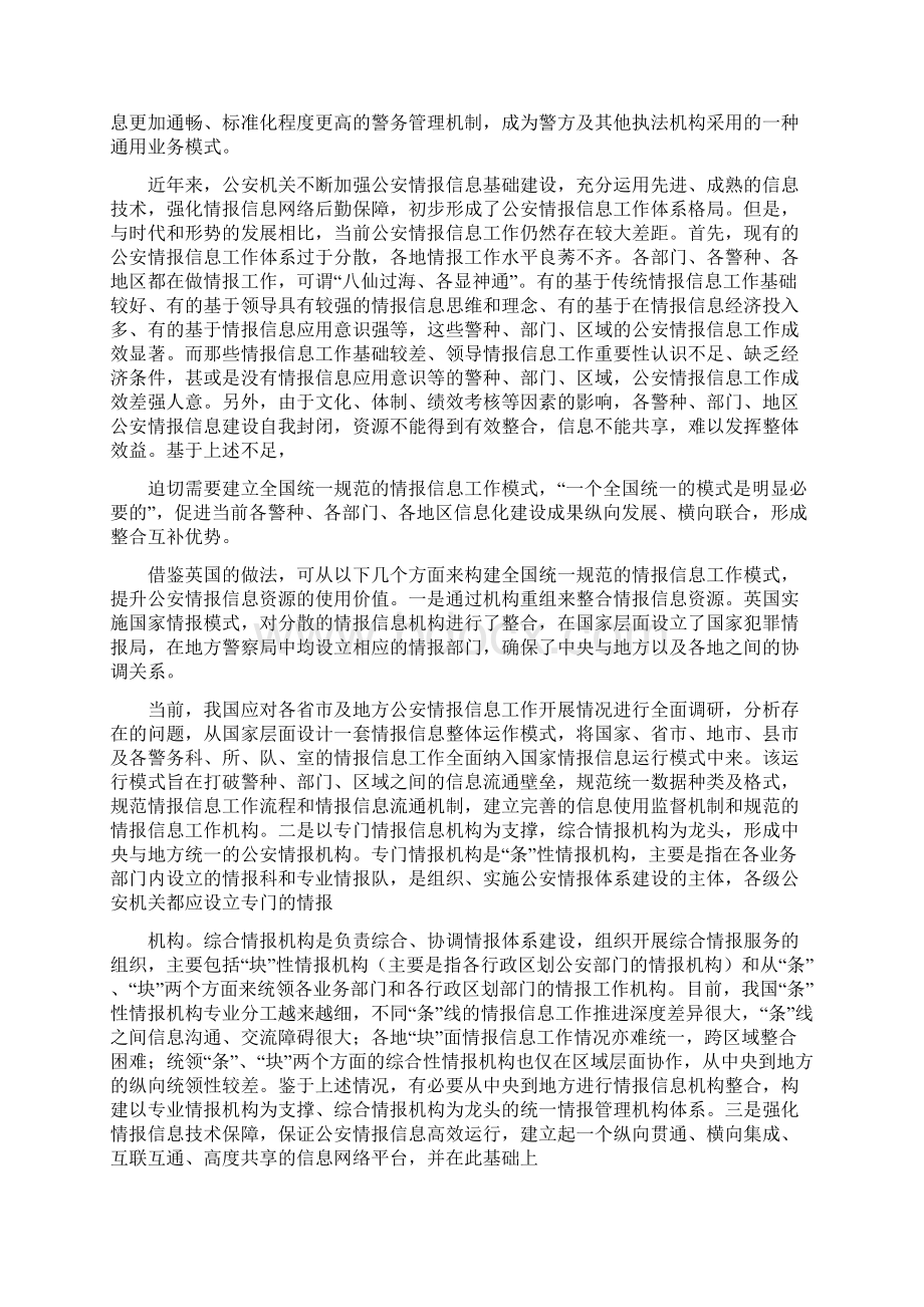 对我国公安情报信息体系构建的几点思考.docx_第2页