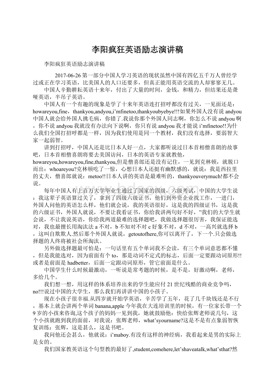 李阳疯狂英语励志演讲稿Word下载.docx