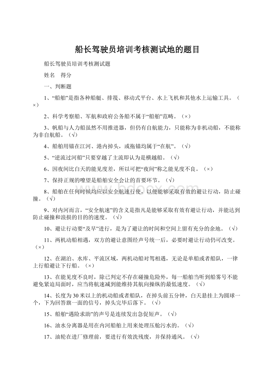 船长驾驶员培训考核测试地的题目.docx_第1页