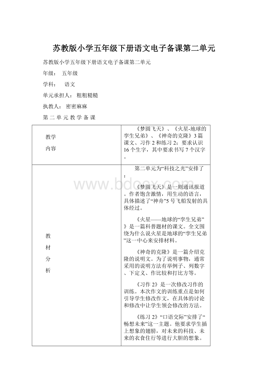 苏教版小学五年级下册语文电子备课第二单元Word文档下载推荐.docx