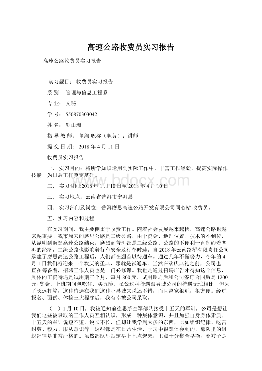 高速公路收费员实习报告文档格式.docx_第1页