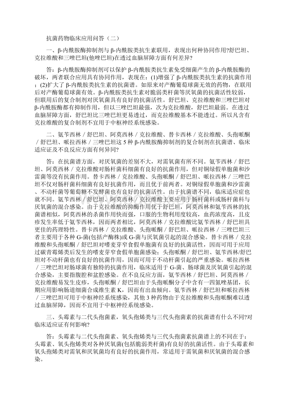 抗菌药物临床应用问答一Word格式文档下载.docx_第3页