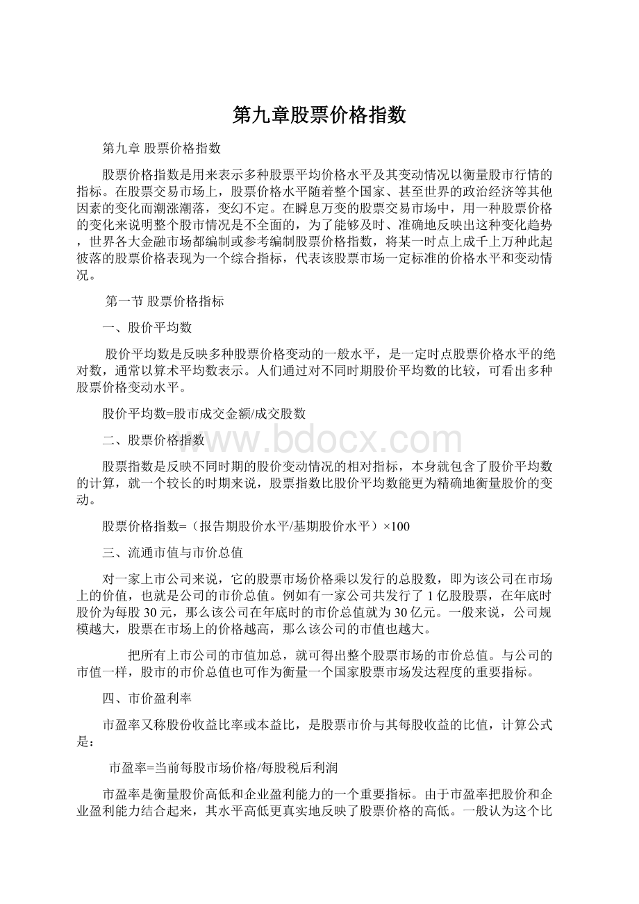 第九章股票价格指数.docx