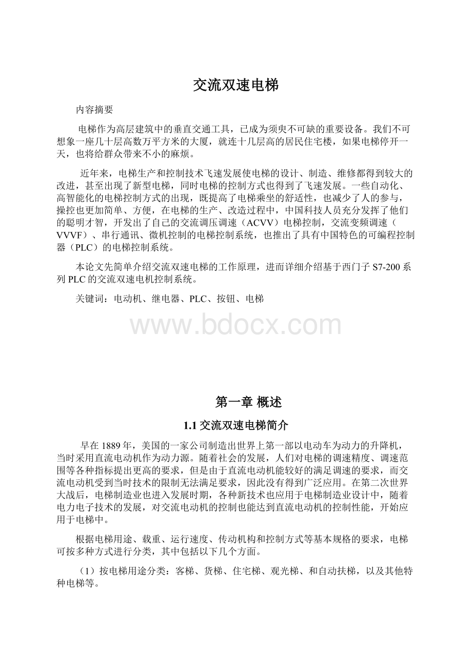 交流双速电梯Word文档下载推荐.docx