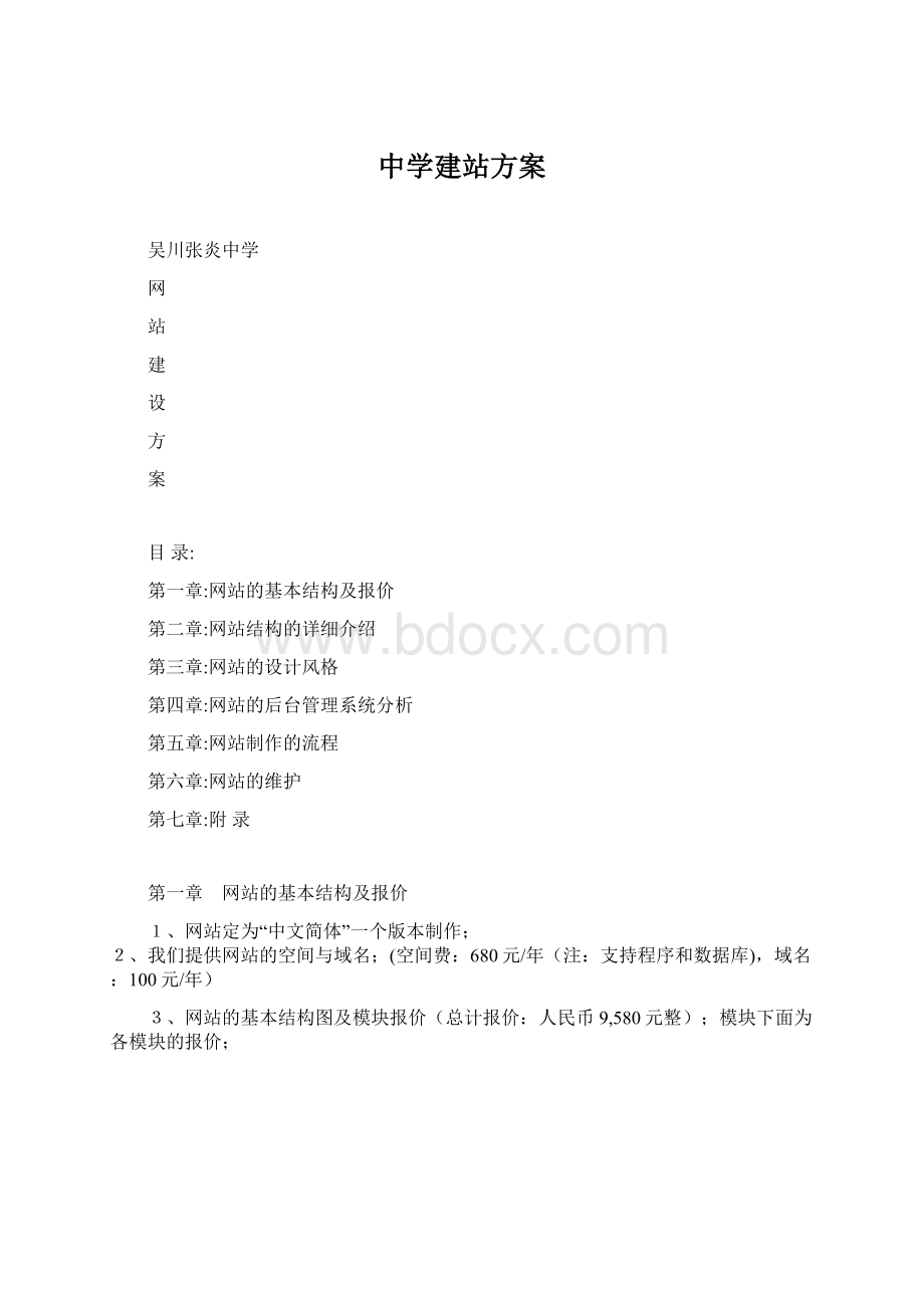 中学建站方案.docx_第1页