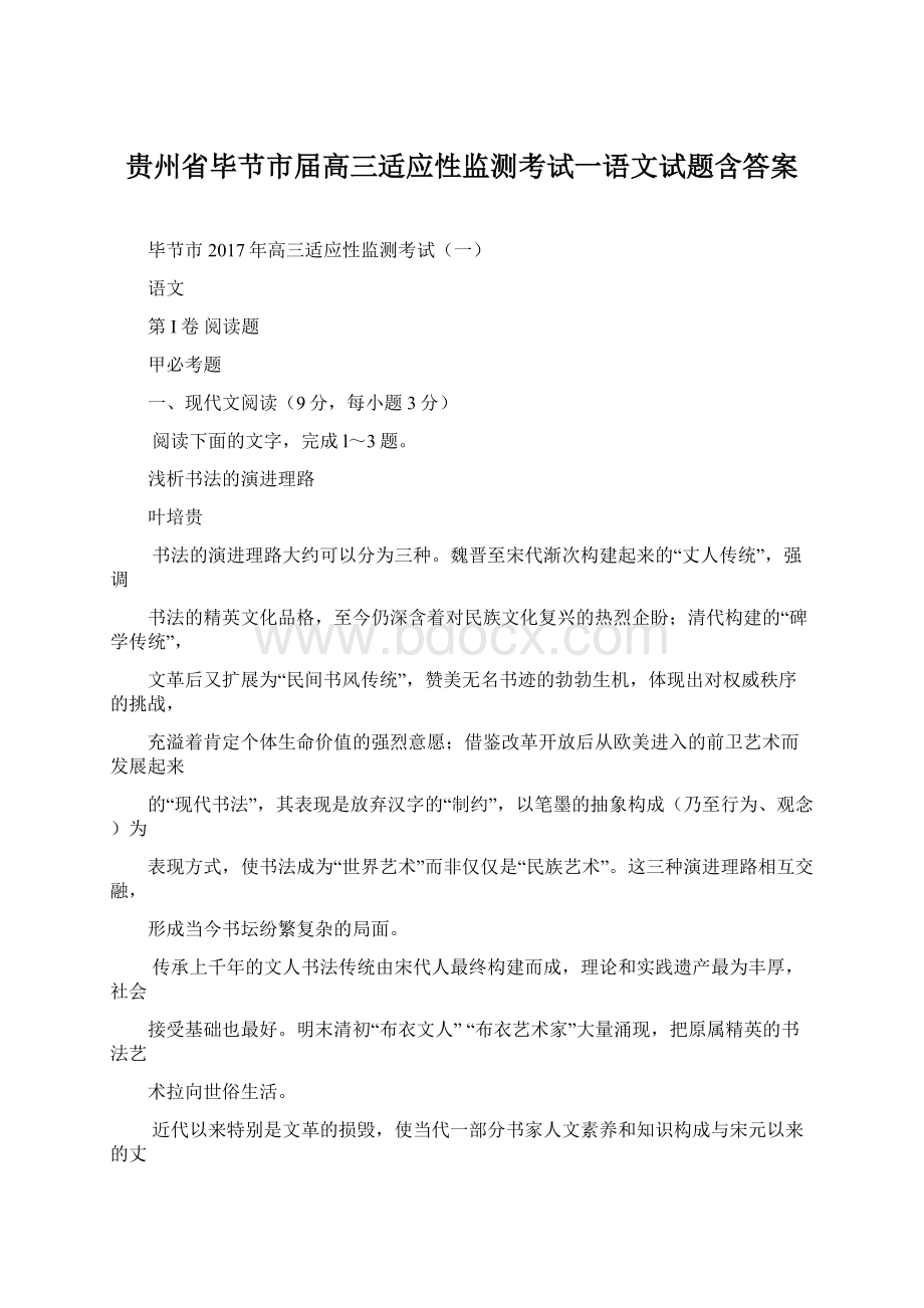 贵州省毕节市届高三适应性监测考试一语文试题含答案.docx
