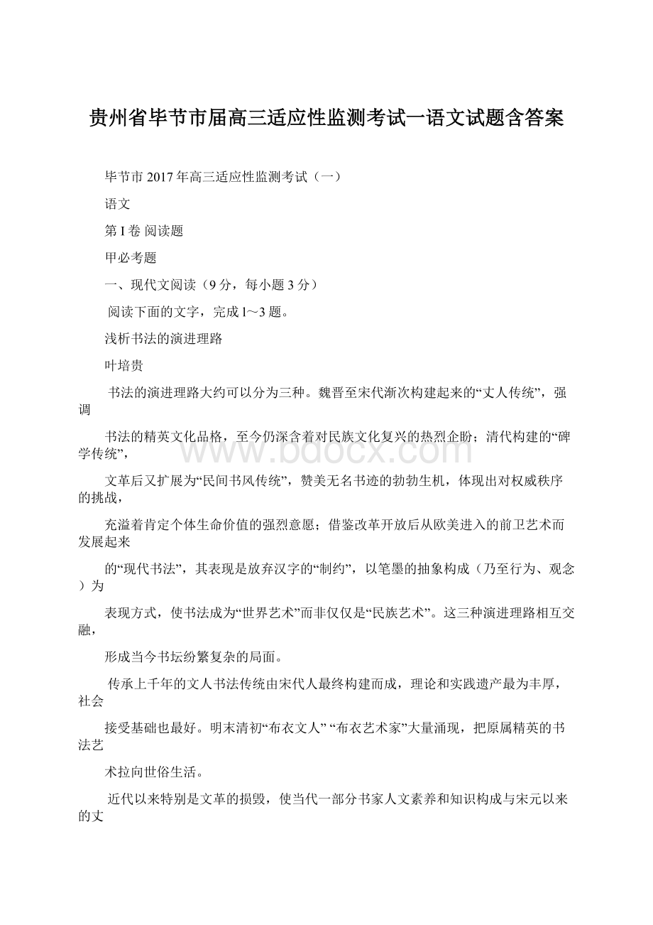 贵州省毕节市届高三适应性监测考试一语文试题含答案Word格式文档下载.docx