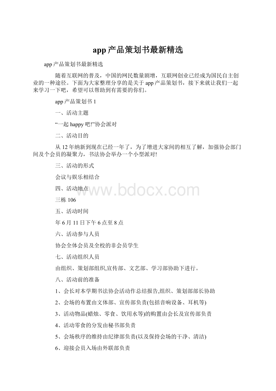 app产品策划书最新精选Word文档格式.docx