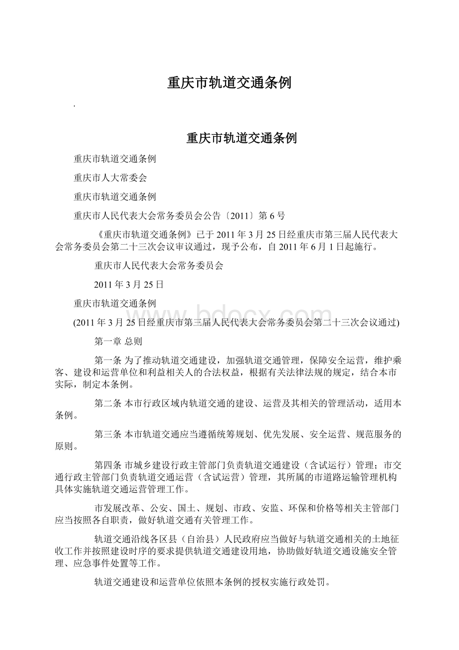 重庆市轨道交通条例.docx_第1页