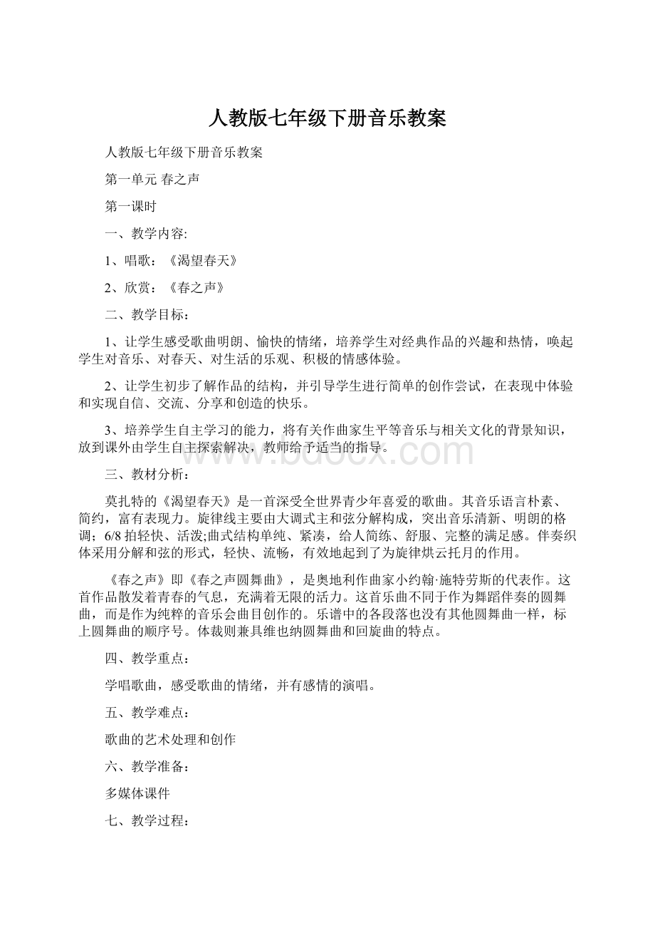 人教版七年级下册音乐教案.docx_第1页