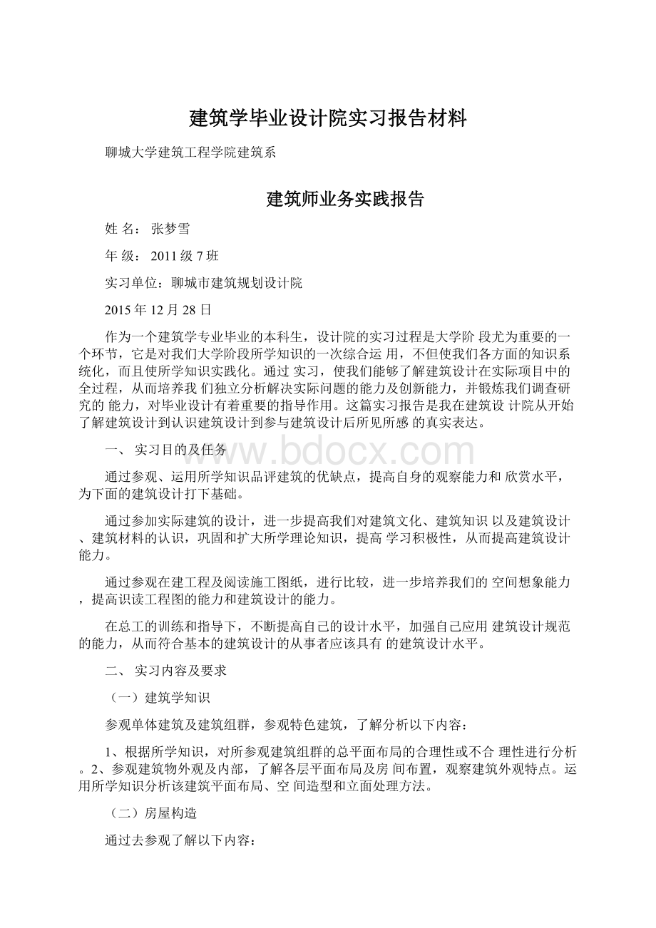 建筑学毕业设计院实习报告材料.docx_第1页