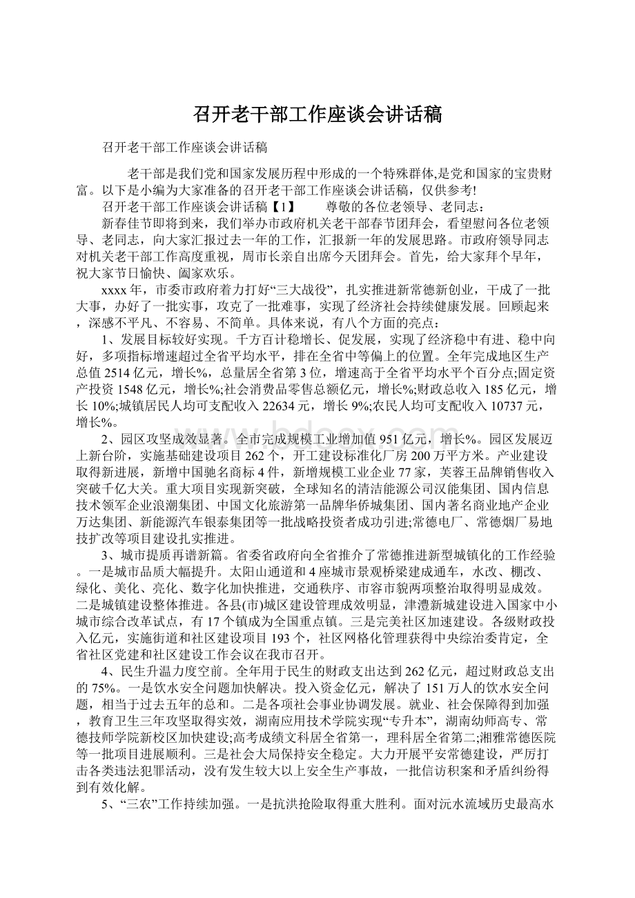 召开老干部工作座谈会讲话稿Word文档下载推荐.docx_第1页