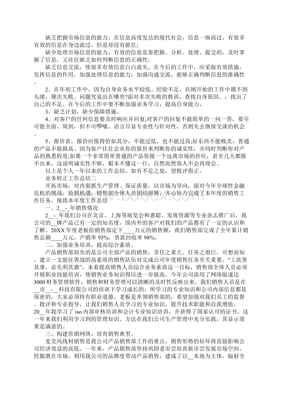 业务转正工作总结范文Word格式文档下载.docx_第3页