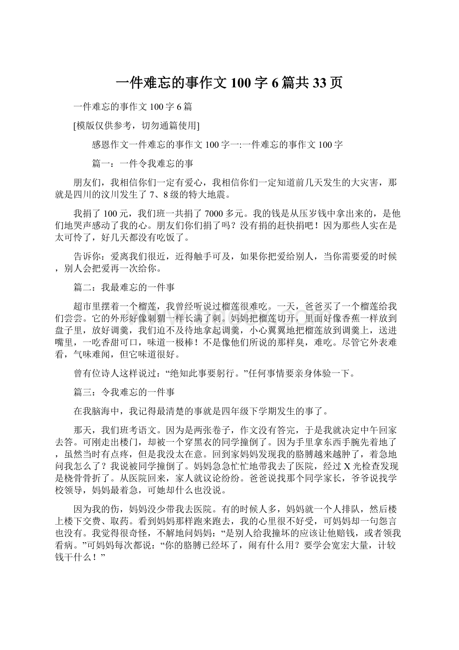 一件难忘的事作文100字6篇共33页文档格式.docx_第1页