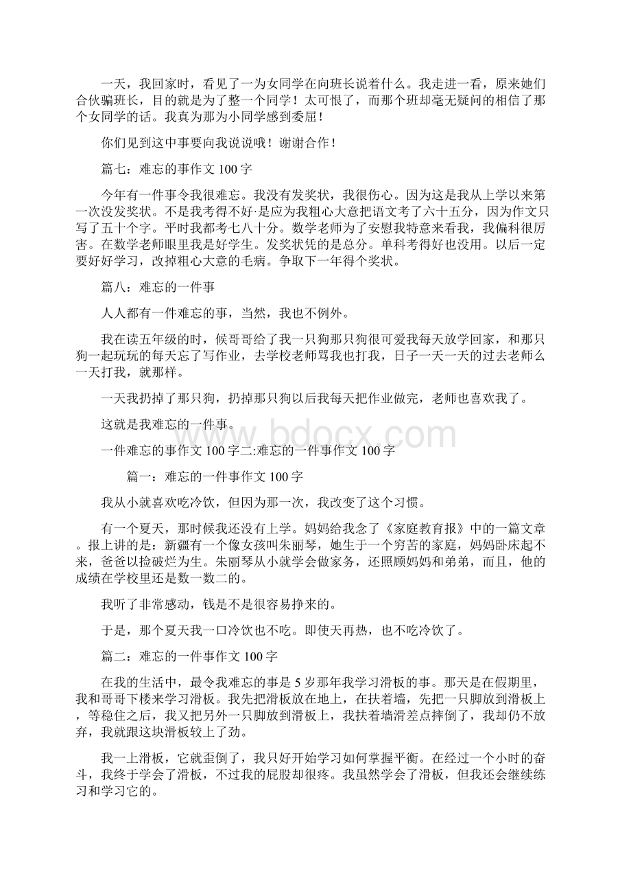 一件难忘的事作文100字6篇共33页文档格式.docx_第3页