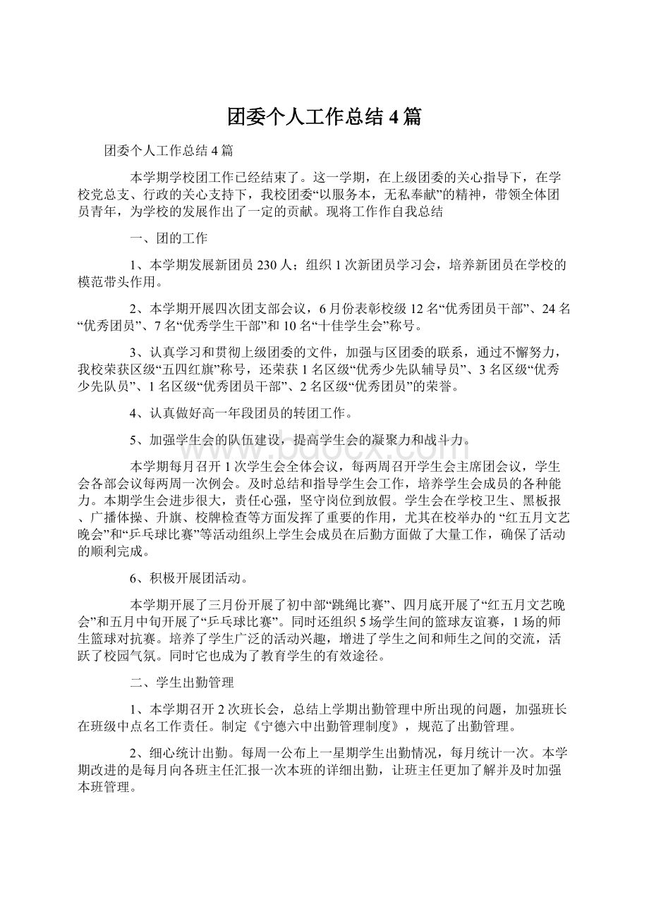 团委个人工作总结4篇.docx