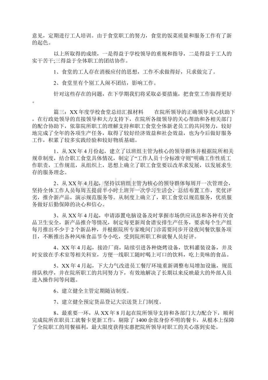 XX年度学校食堂总结汇报材料.docx_第3页