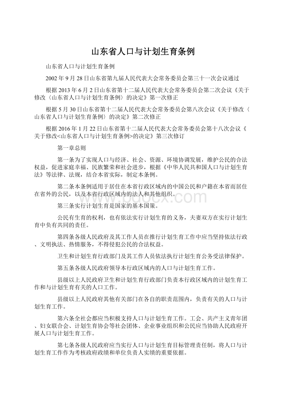 山东省人口与计划生育条例.docx