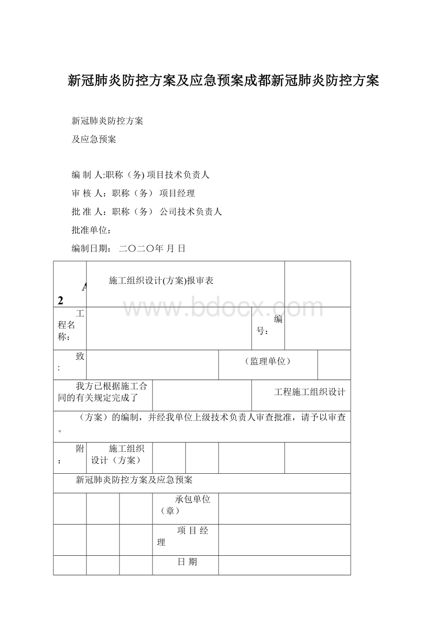 新冠肺炎防控方案及应急预案成都新冠肺炎防控方案.docx_第1页