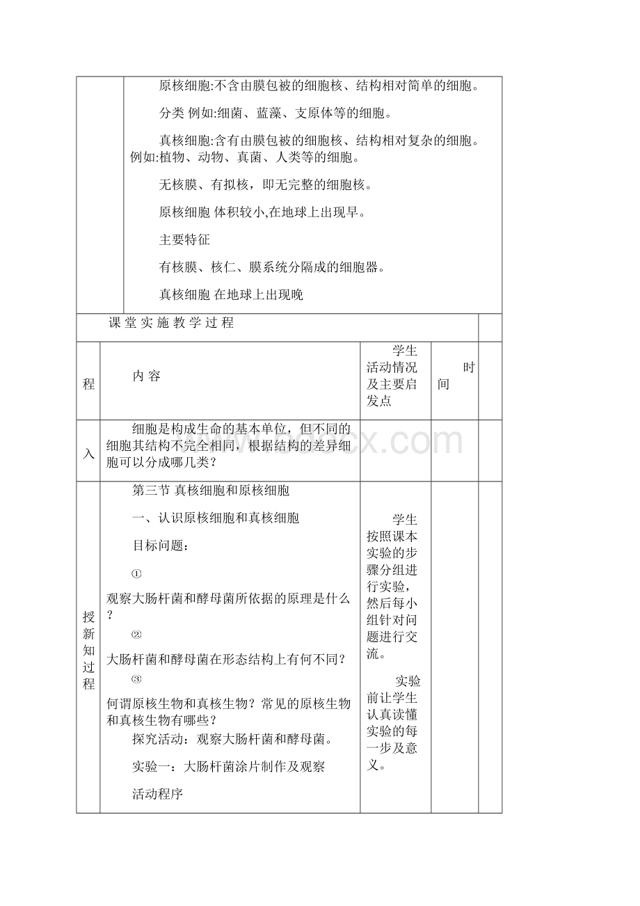 高中生物第一单元第二章第三节《真核细胞和原核细胞》教学设计中图版必修1.docx_第2页