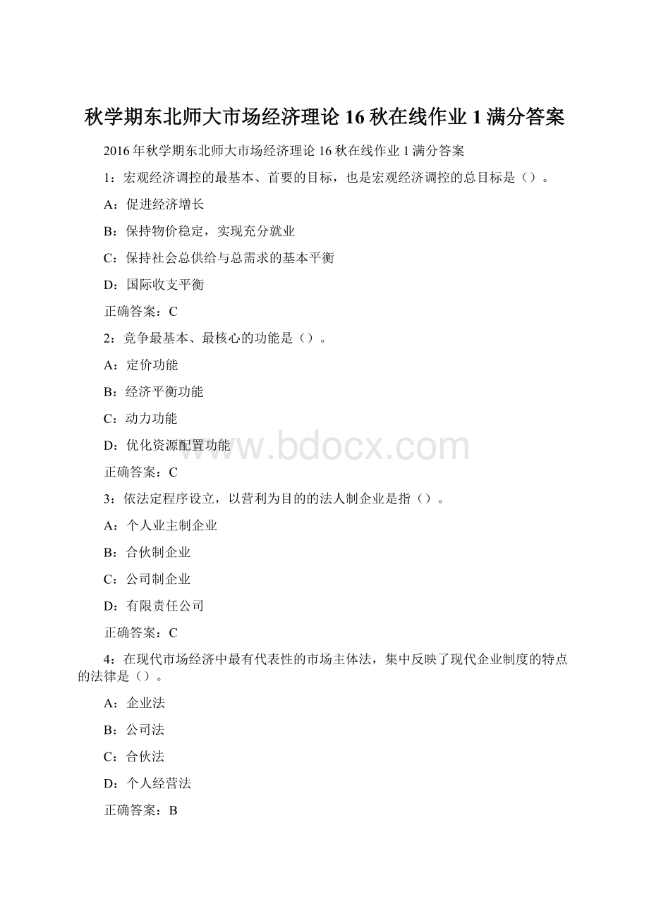 秋学期东北师大市场经济理论16秋在线作业1满分答案Word文档下载推荐.docx