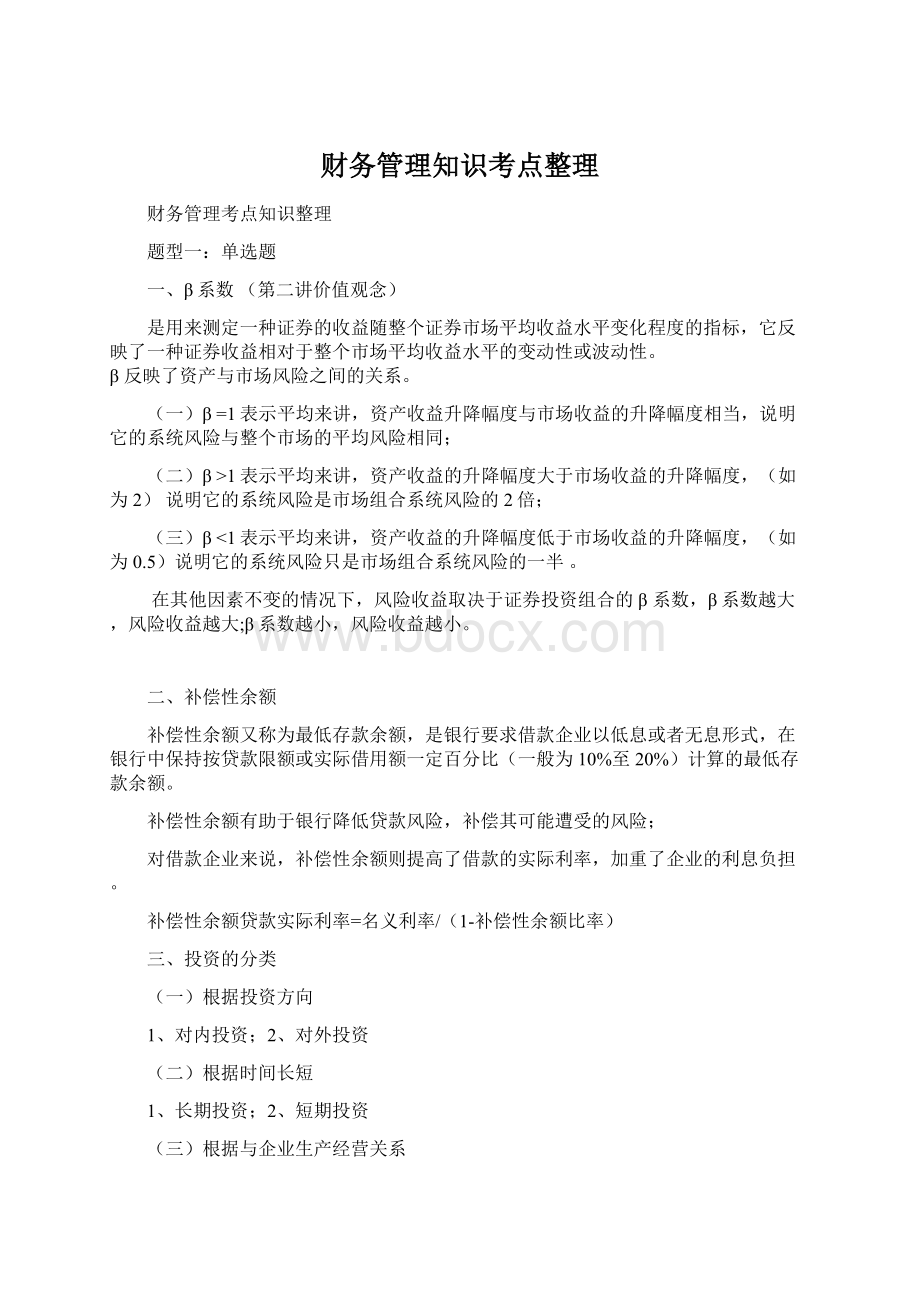 财务管理知识考点整理.docx_第1页