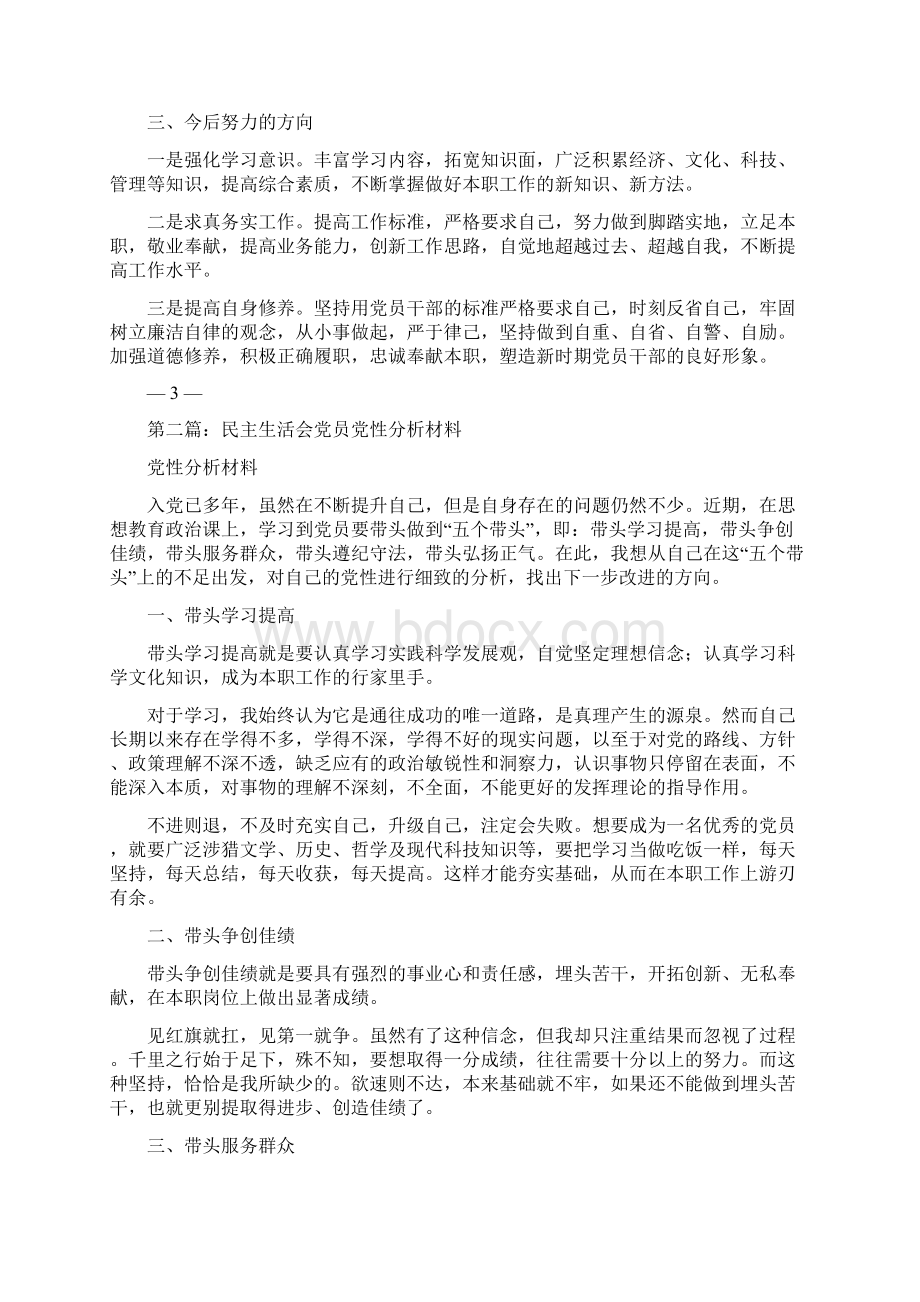 终民主生活会党员个人党性分析精选多篇Word下载.docx_第2页