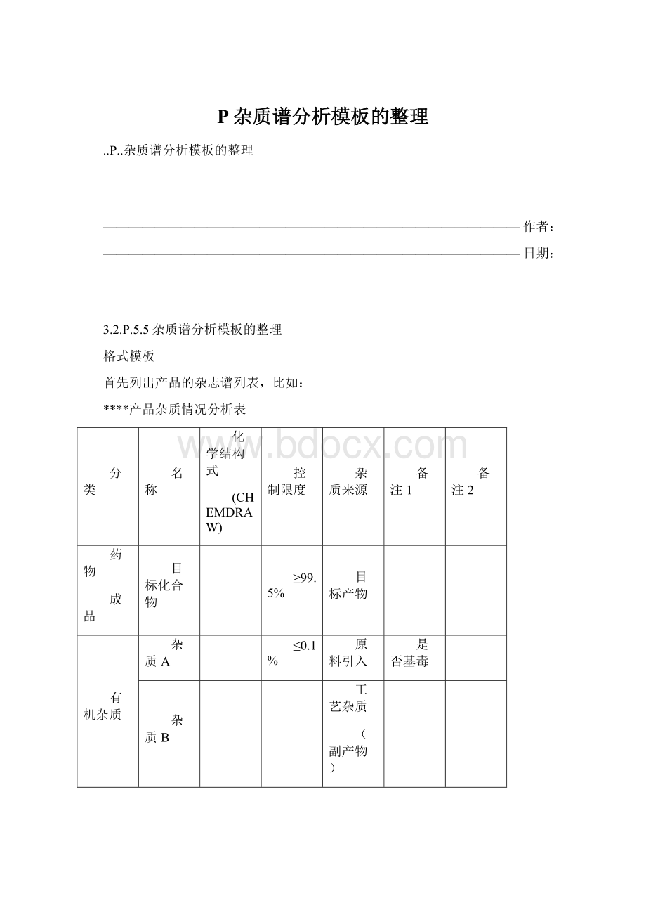 P杂质谱分析模板的整理文档格式.docx