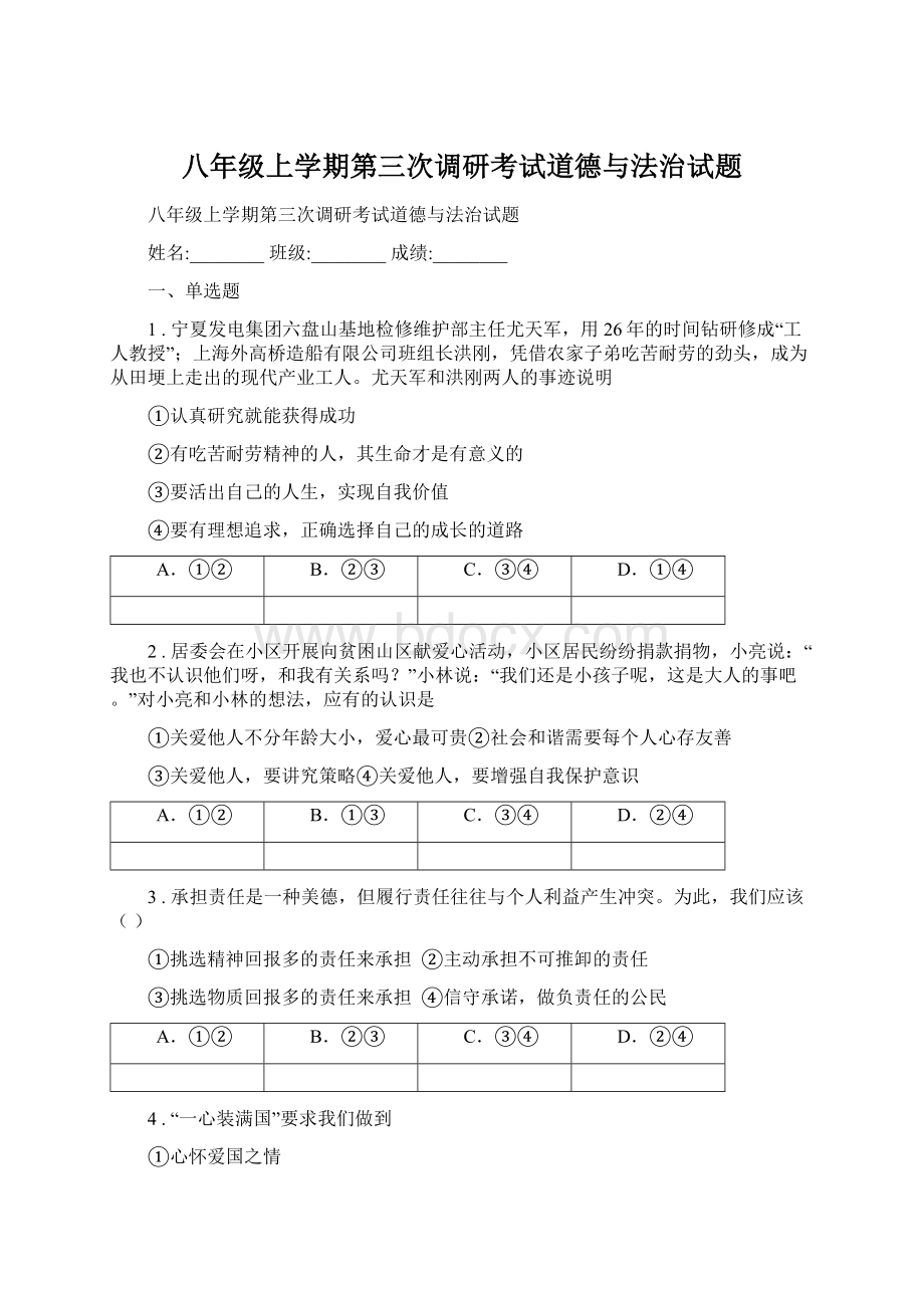 八年级上学期第三次调研考试道德与法治试题.docx