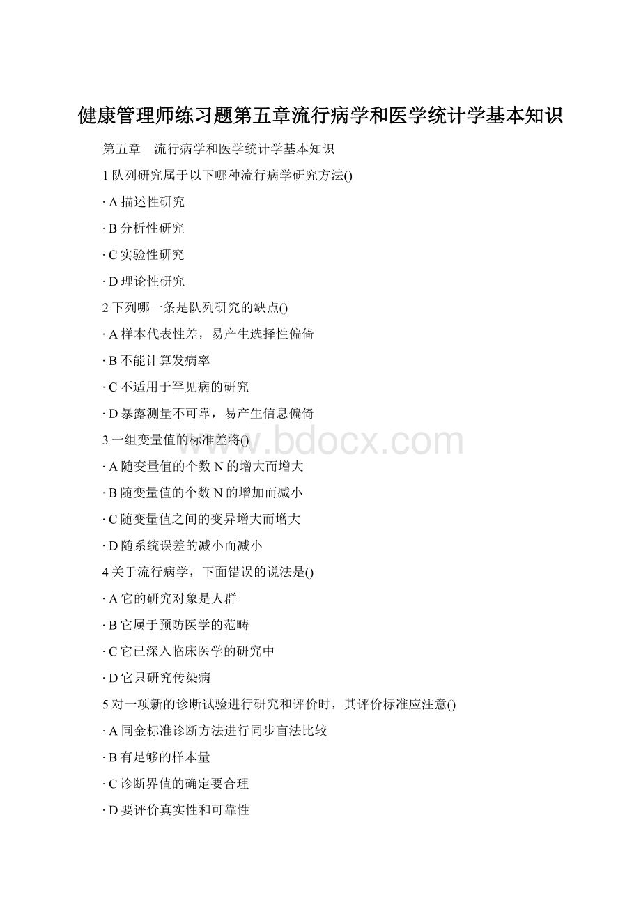 健康管理师练习题第五章流行病学和医学统计学基本知识Word格式文档下载.docx_第1页