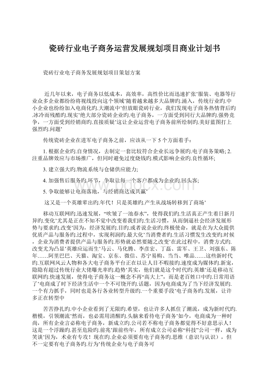 瓷砖行业电子商务运营发展规划项目商业计划书.docx_第1页