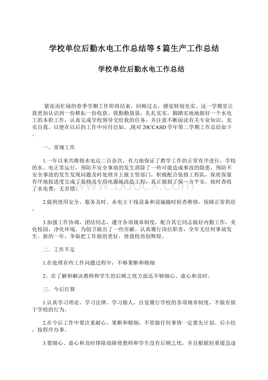 学校单位后勤水电工作总结等5篇生产工作总结.docx