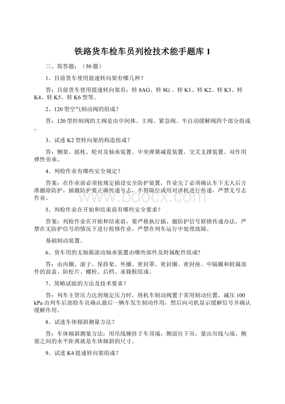 铁路货车检车员列检技术能手题库1.docx