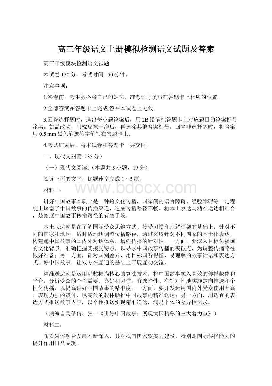 高三年级语文上册模拟检测语文试题及答案Word文件下载.docx_第1页