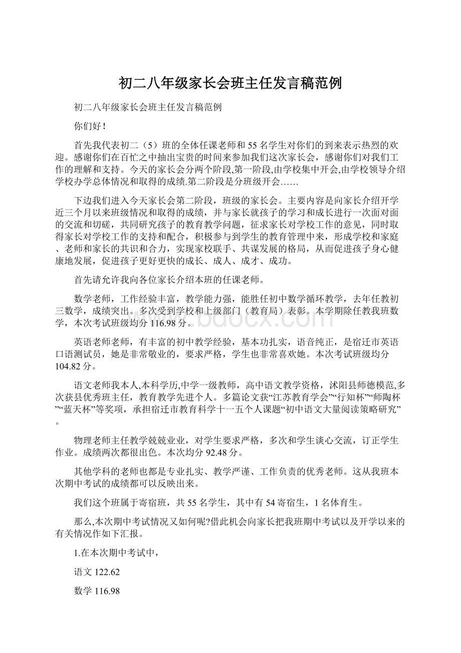 初二八年级家长会班主任发言稿范例.docx