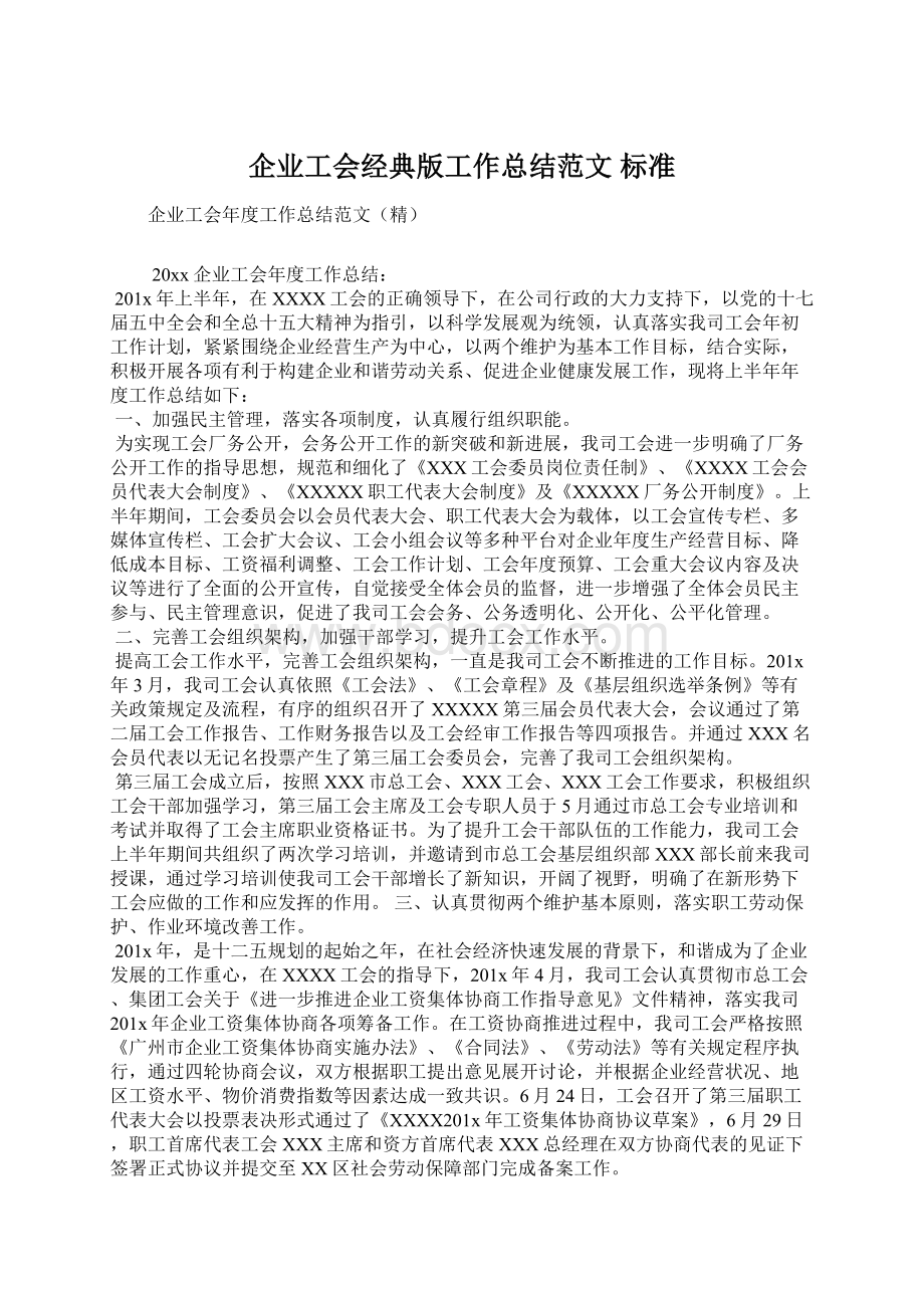 企业工会经典版工作总结范文 标准.docx